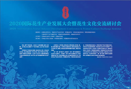 科技賦能，文化引領 2020國際花生產(chǎn)業(yè)發(fā)展大會暨花生文化交流研討會技術推廣服務綜述